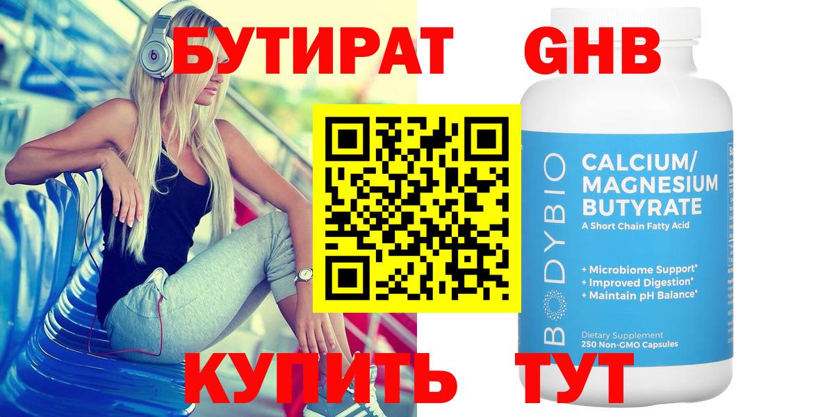 Бутират 99%  Уссурийск 