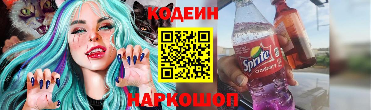 Кодеин Purple Drank  Вход с VPN  Уссурийск  Кодеин Purple Drank 